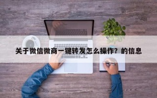 关于微信微商一键转发怎么操作？的信息