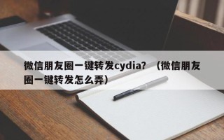 微信朋友圈一键转发cydia？（微信朋友圈一键转发怎么弄）