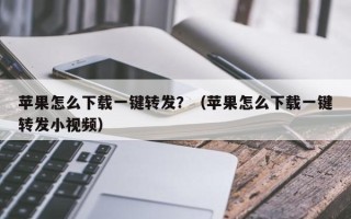 苹果怎么下载一键转发？（苹果怎么下载一键转发小视频）