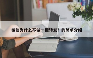 微信为什么不做一键转发？的简单介绍