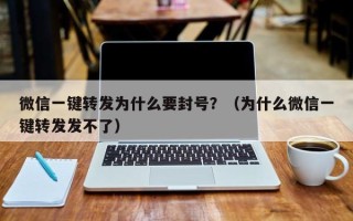 微信一键转发为什么要封号？（为什么微信一键转发发不了）