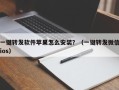 一键转发软件苹果怎么安装？（一键转发微信ios）