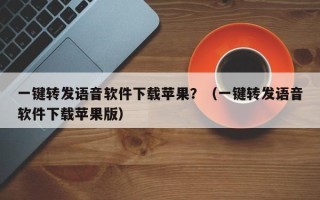 一键转发语音软件下载苹果？（一键转发语音软件下载苹果版）