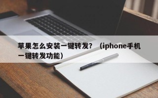 苹果怎么安装一键转发？（iphone手机一键转发功能）