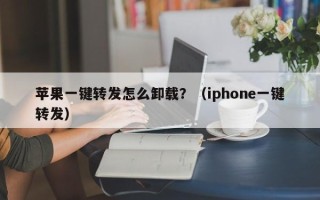 苹果一键转发怎么卸载？（iphone一键转发）