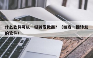 什么软件可以一键转发微商？（微商一键转发的软件）