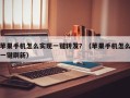 苹果手机怎么实现一键转发？（苹果手机怎么一键刷新）