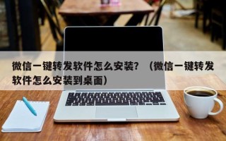 微信一键转发软件怎么安装？（微信一键转发软件怎么安装到桌面）