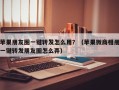 苹果朋友圈一键转发怎么用？（苹果微商相册一键转发朋友圈怎么弄）