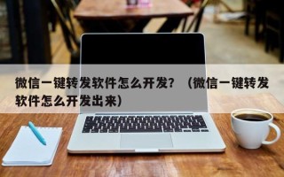 微信一键转发软件怎么开发？（微信一键转发软件怎么开发出来）