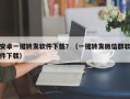 安卓一键转发软件下载？（一键转发微信群软件下载）