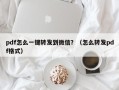 pdf怎么一键转发到微信？（怎么转发pdf格式）