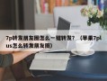 7p转发朋友圈怎么一键转发？（苹果7plus怎么转发朋友圈）