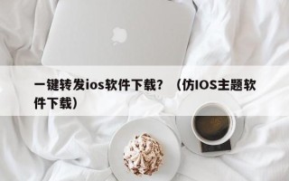 一键转发ios软件下载？（仿IOS主题软件下载）