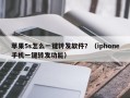 苹果5s怎么一键转发软件？（iphone手机一键转发功能）