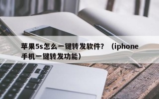 苹果5s怎么一键转发软件？（iphone手机一键转发功能）