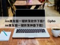 ios朋友圈一键转发软件下载？（iphone朋友圈一键转发神器下载）