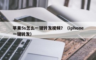 苹果5s怎么一键转发视频？（iphone一键转发）