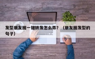 发型朋友圈一键转发怎么弄？（朋友圈发型的句子）