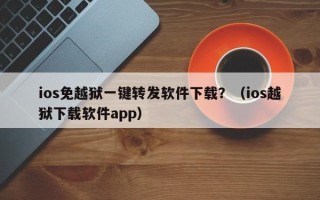 ios免越狱一键转发软件下载？（ios越狱下载软件app）