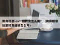 微商相册ios一键转发怎么用？（微商相册批量转发编辑怎么用）