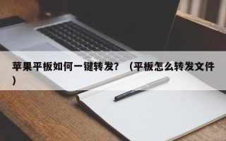 苹果平板如何一键转发？（平板怎么转发文件）