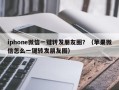 iphone微信一键转发朋友圈？（苹果微信怎么一键转发朋友圈）