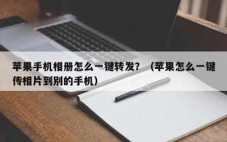 苹果手机相册怎么一键转发？（苹果怎么一键传相片到别的手机）