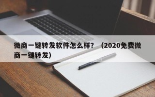 微商一键转发软件怎么样？（2020免费微商一键转发）