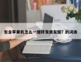 包含苹果机怎么一键转发朋友圈？的词条