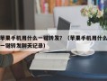 苹果手机用什么一键转发？（苹果手机用什么一键转发聊天记录）