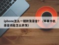 iphone怎么一键转发录音？（苹果手机录音功能怎么转发）