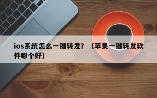 ios系统怎么一键转发？（苹果一键转发软件哪个好）