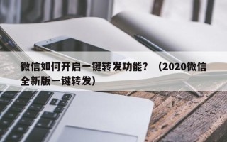 微信如何开启一键转发功能？（2020微信全新版一键转发）