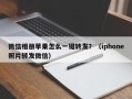 微信相册苹果怎么一键转发？（iphone照片转发微信）