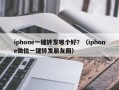 iphone一键转发哪个好？（iphone微信一键转发朋友圈）