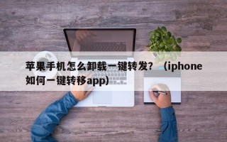 苹果手机怎么卸载一键转发？（iphone如何一键转移app）