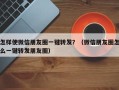 怎样使微信朋友圈一键转发？（微信朋友圈怎么一键转发朋友圈）