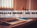 微信怎么开通一键转发功能？（微信一健转发）