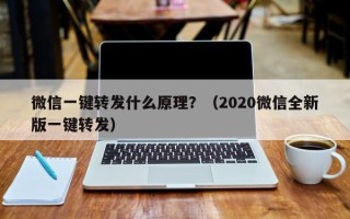 微信一键转发什么原理？（2020微信全新版一键转发）