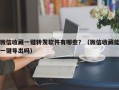 微信收藏一键转发软件有哪些？（微信收藏能一键导出吗）