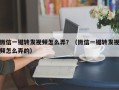 微信一键转发视频怎么弄？（微信一键转发视频怎么弄的）