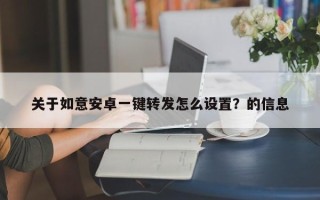 关于如意安卓一键转发怎么设置？的信息