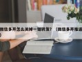 微信多开怎么关掉一键转发？（微信多开推送）