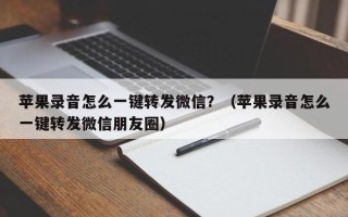 苹果录音怎么一键转发微信？（苹果录音怎么一键转发微信朋友圈）