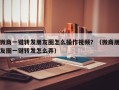 微商一键转发朋友圈怎么操作视频？（微商朋友圈一键转发怎么弄）