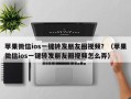 苹果微信ios一键转发朋友圈视频？（苹果微信ios一键转发朋友圈视频怎么弄）