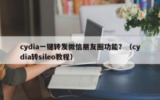 cydia一键转发微信朋友圈功能？（cydia转sileo教程）