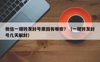 微信一键转发封号原因有哪些？（一键转发封号几天解封）