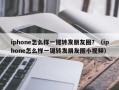 iphone怎么样一键转发朋友圈？（iphone怎么样一键转发朋友圈小视频）